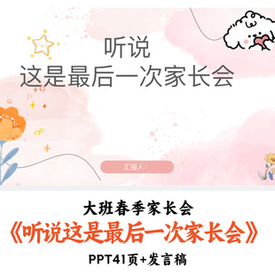 幼儿园大班春季家长会《听说这是最后一次家长会》PPT发言稿优质