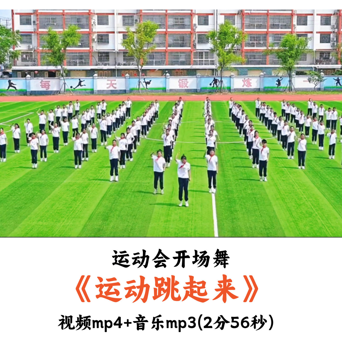 运动会开场舞《运动跳起来》视频mp4音乐mp3