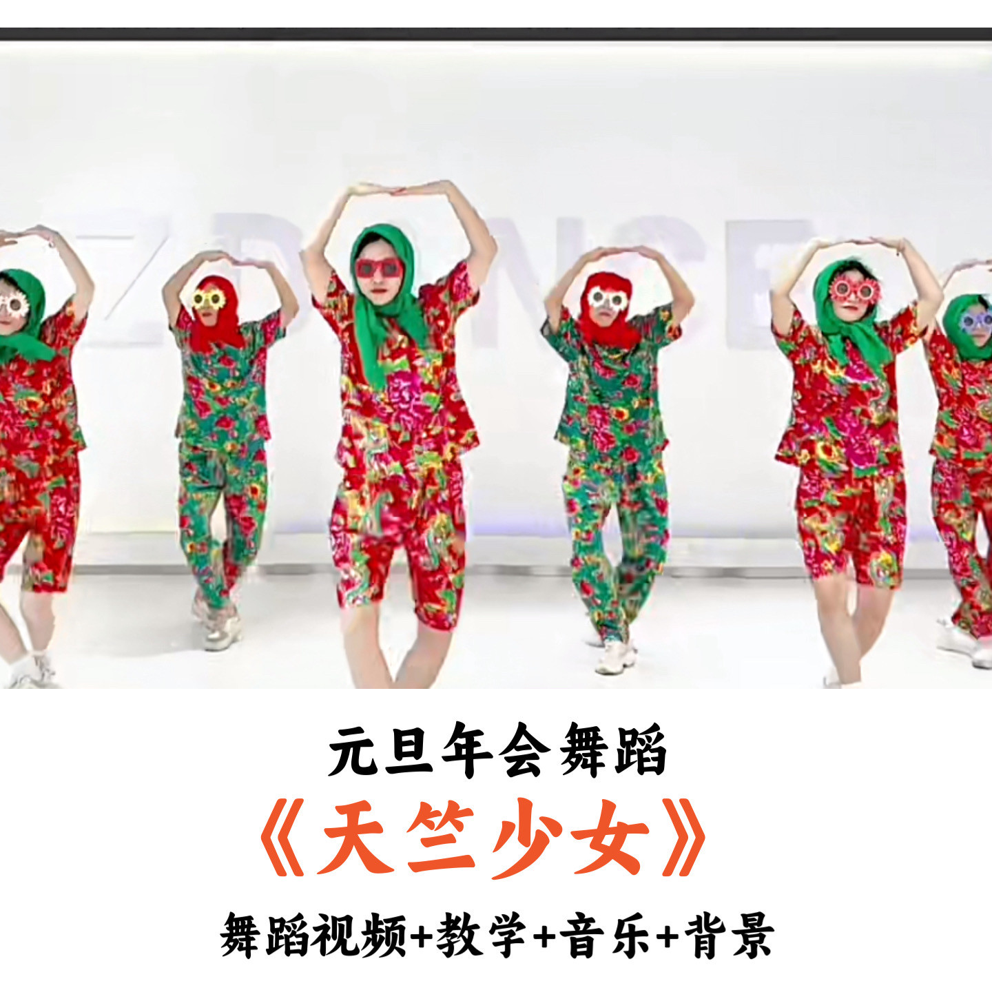 元旦年会舞蹈《天竺少女》舞蹈教学背景音乐(时长:3分19秒)
