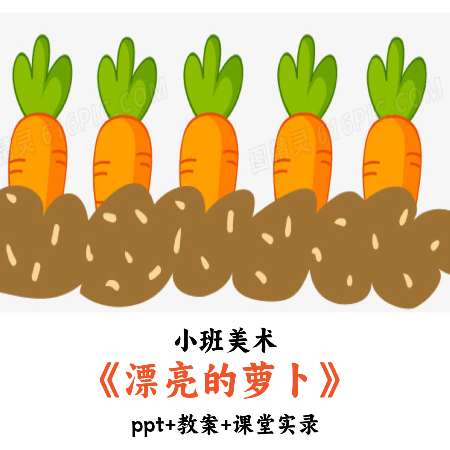 幼儿园小班美术《漂亮的萝卜》PPT教案课堂实录优质公开课