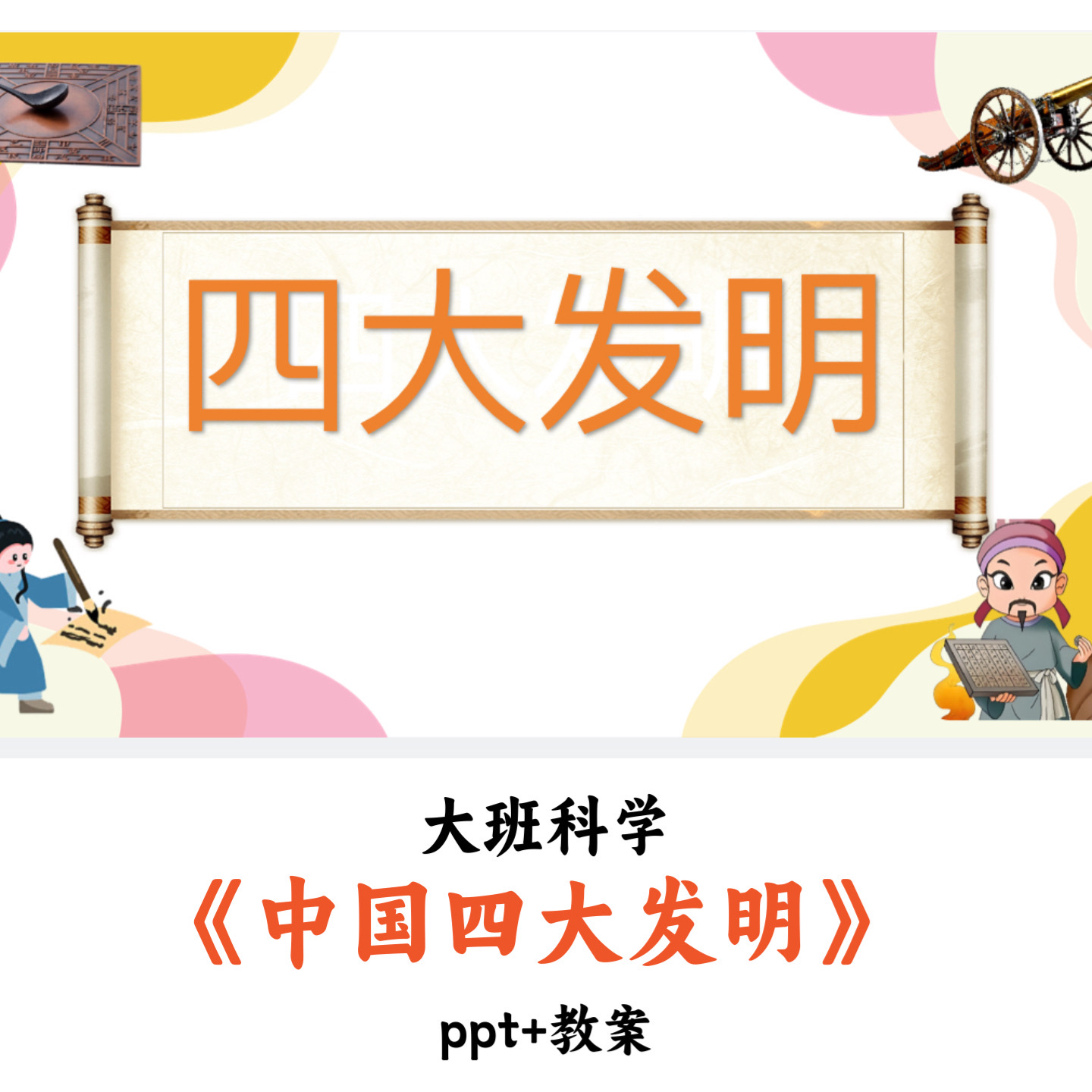 幼儿园大班科学公开课《中国四大发明》PPT教案优质
