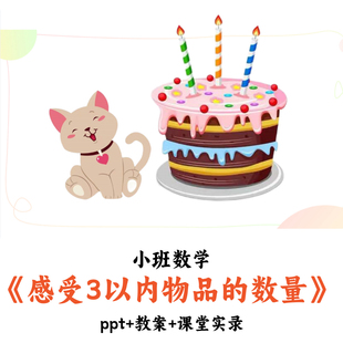 幼儿园小班数学 《感受3以内物品的数量》 PPT教案课堂实录公开课