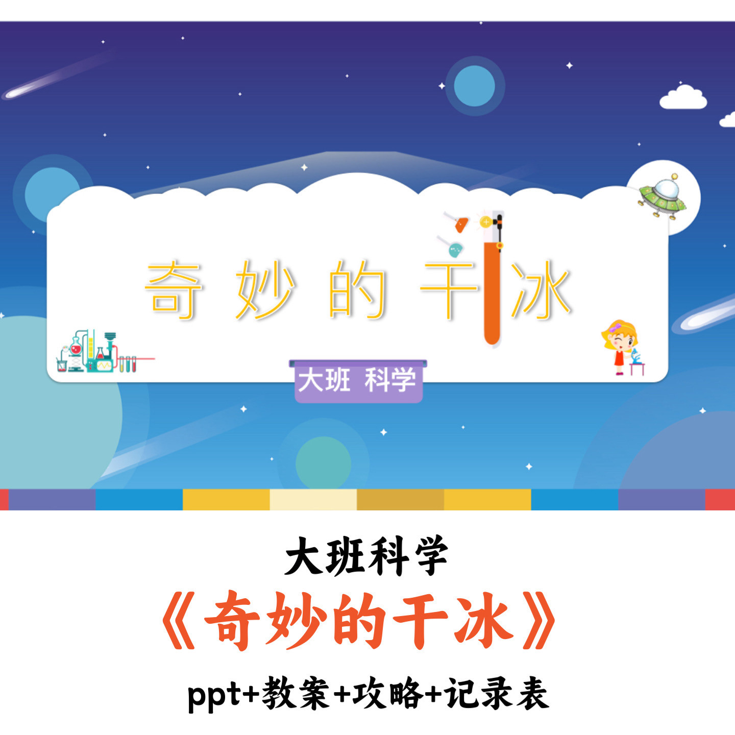 幼儿园大班科学(2个版本) 《奇妙的干冰》 PPT教案攻略记录表