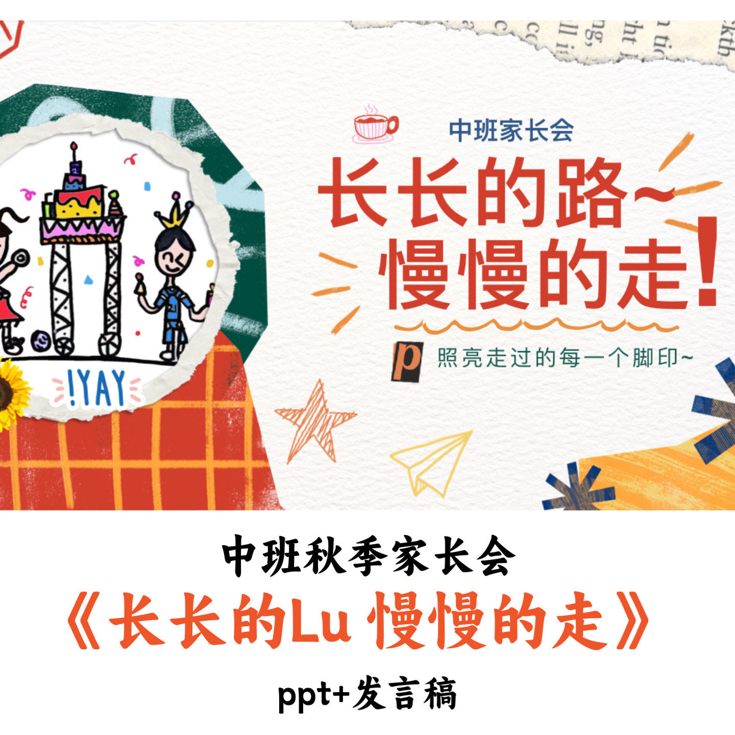 幼儿园中班秋季家长会《长长的路慢慢的走》PPT发言稿优质