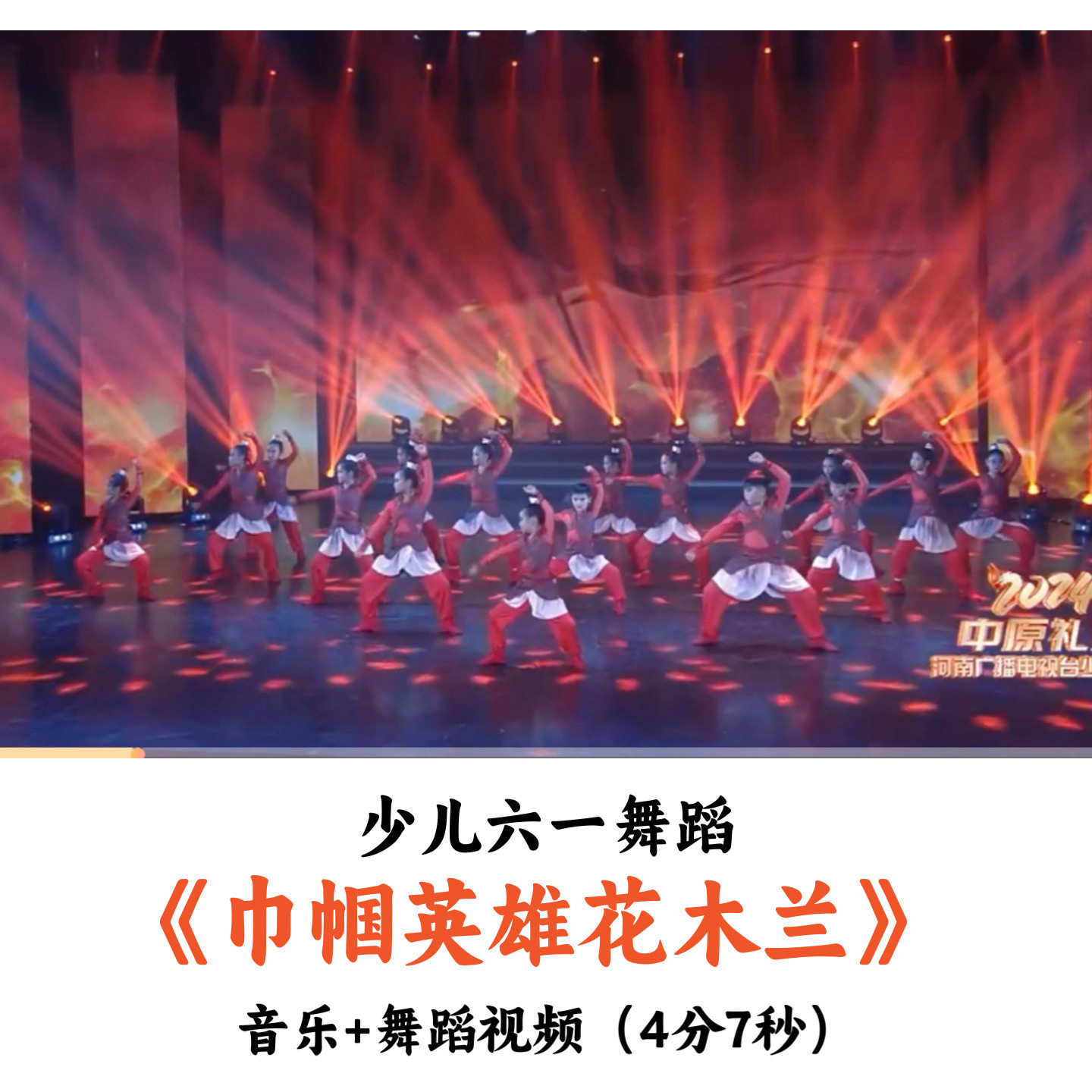 少儿六一舞蹈《巾帼英雄花木兰》音乐舞蹈视频优质