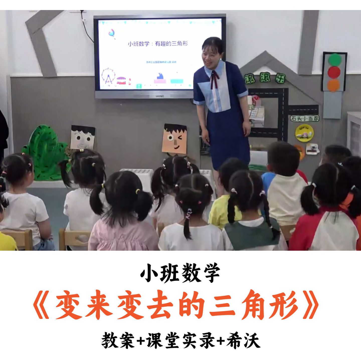 幼儿园小班数学《变来变去的三角形》教案课堂实录希沃优质公开课
