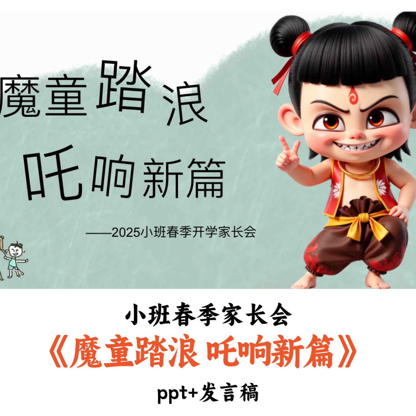 幼儿园小班春季开学家长会《魔童踏浪 吒响新篇》PPT发言稿优质