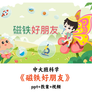 幼儿园中大班科学 《磁铁好朋友》 PPT教案视频优质公开课