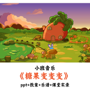 幼儿园小班音乐《糖果变变变》PPT教案乐谱课堂实录优质公开课