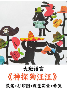 幼儿园大班语言《神探狗汪汪》教案打印图课堂实录希沃优质公开课