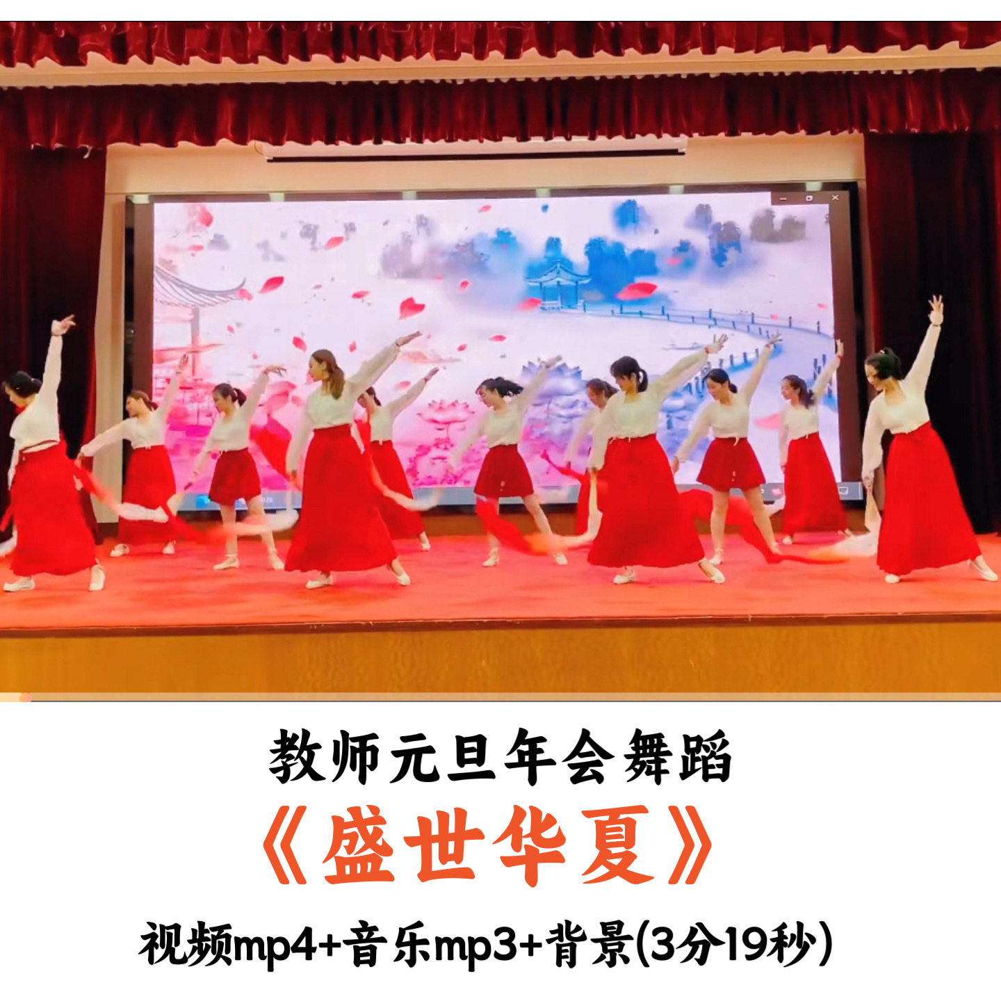 教师元旦年会舞蹈《盛世华夏》视频背景音乐