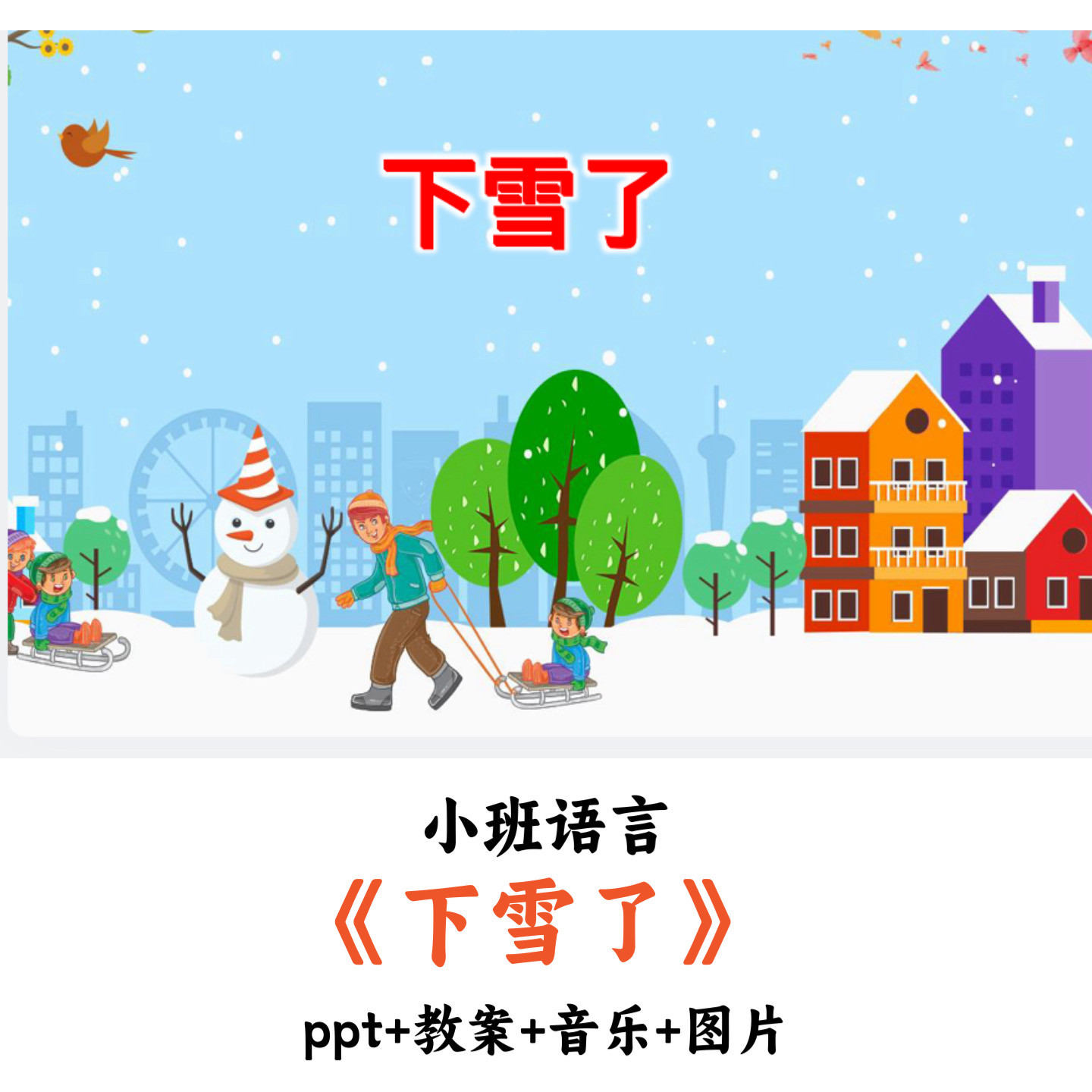 幼儿园小班语言《下雪了》PPT教案音乐图片优质公开课