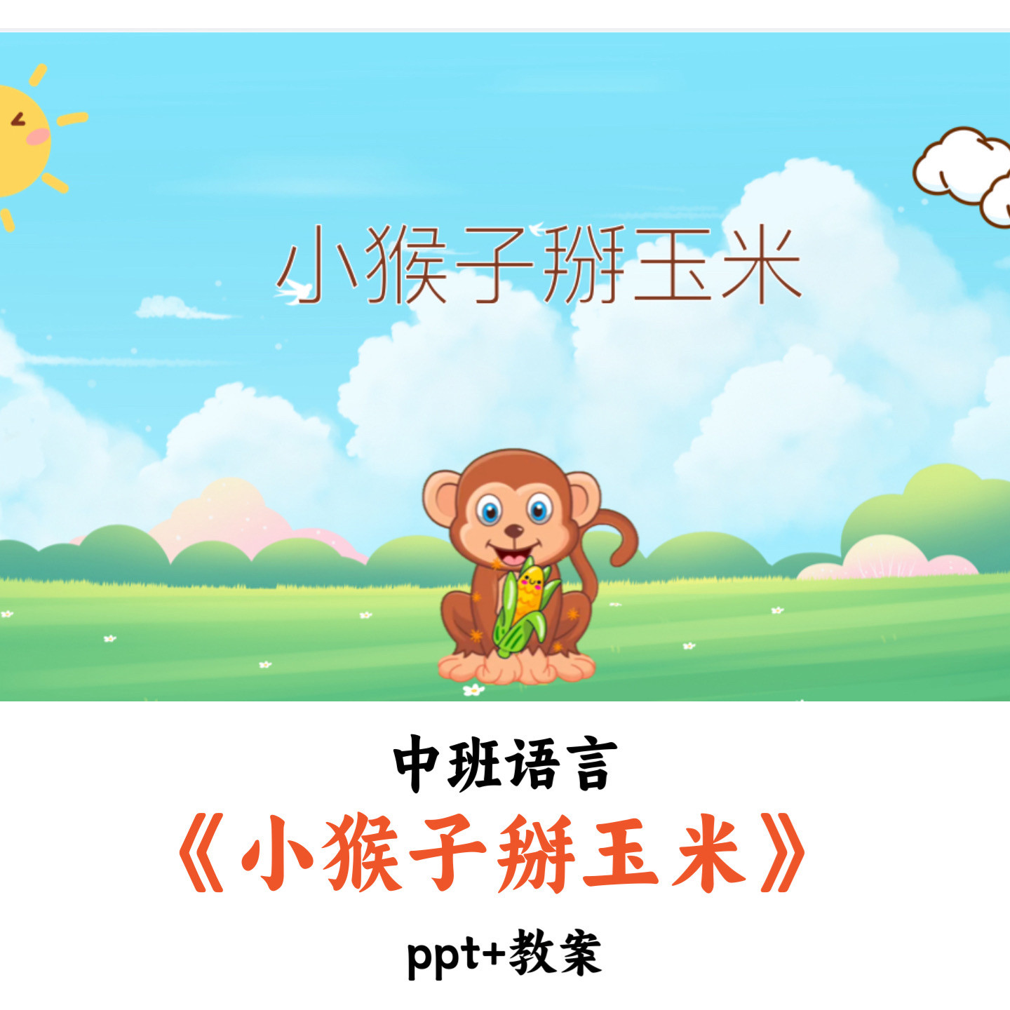 幼儿园中班语言《小猴子掰玉米》PPT教案优质公开课