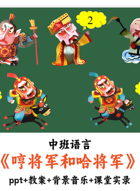 幼儿园中班语言《哼将军和哈将军》PPT教案课堂实录优质公开课