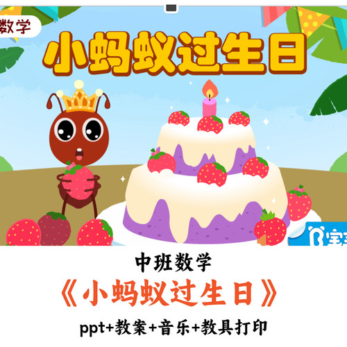 幼儿园中班数学《小蚂蚁过生日》PPT教案音乐教具打印优质公开课