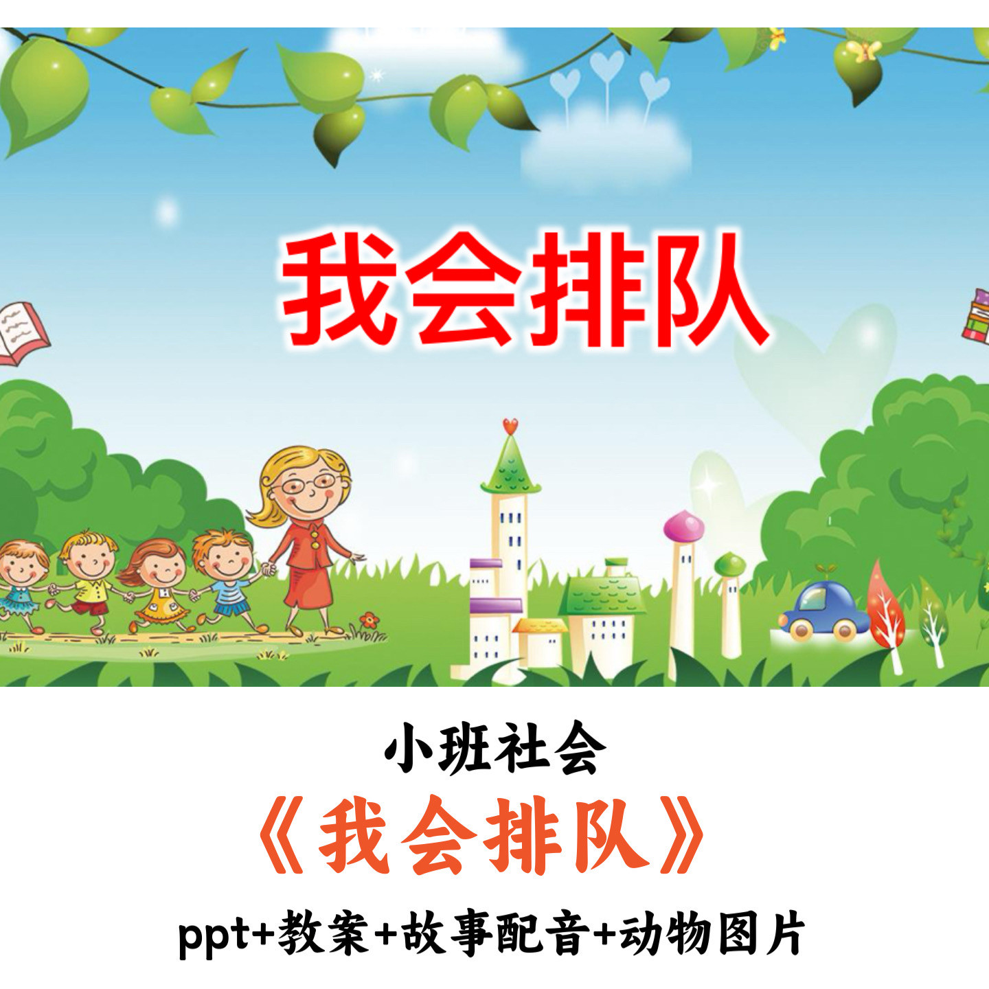 幼儿园小班社会 《我会排队》 PPT教案故事配音动物图片公开课