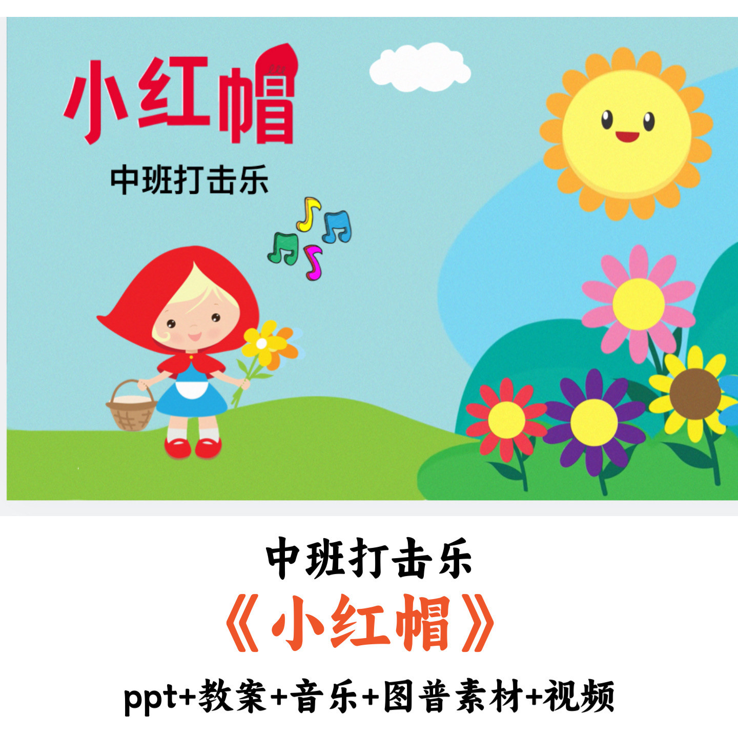 幼儿园中班打击乐《小红帽》PPT教案音乐图谱素材视频优质