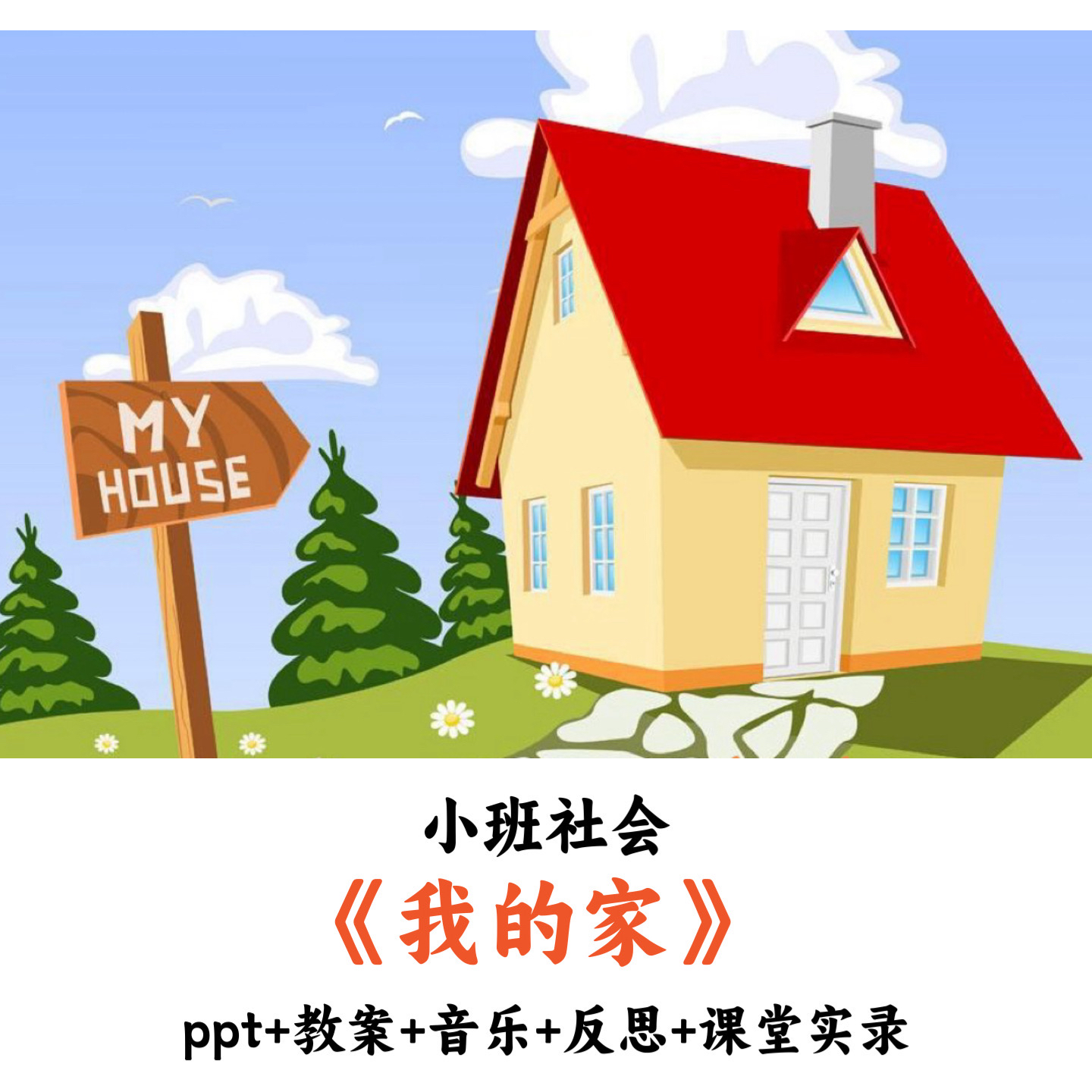 幼儿园小班社会 《我的家》 PPT教案音乐反思课堂实录优质公开课