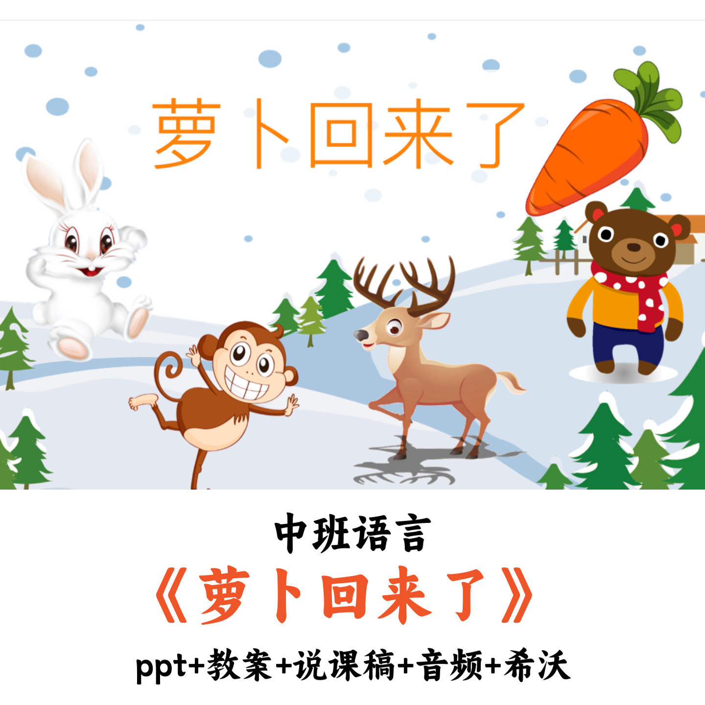 幼儿园中班语言绘本《萝卜回来了》PPT教案说课稿音频希沃优质