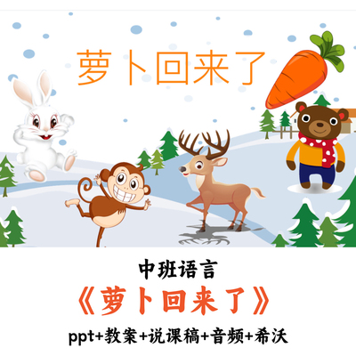 幼儿园中班语言绘本《萝卜回来了》PPT教案说课稿音频希沃优质