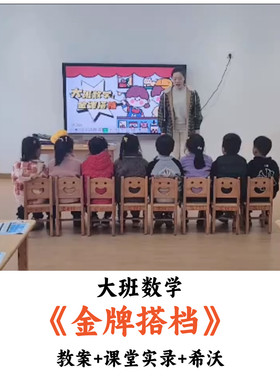 幼儿园大班数学《金牌搭档》教案课堂实录希沃优质公开课