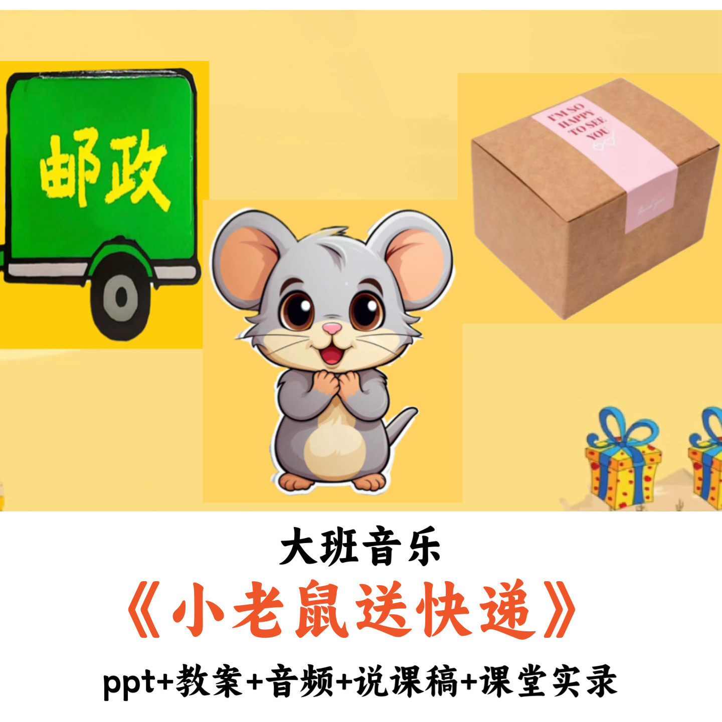幼儿园大班音乐《小老鼠送快递》PPT教案音频说课稿课堂实录