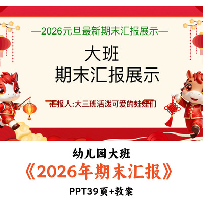 2026幼儿园大班期末汇报PPT教案可编辑