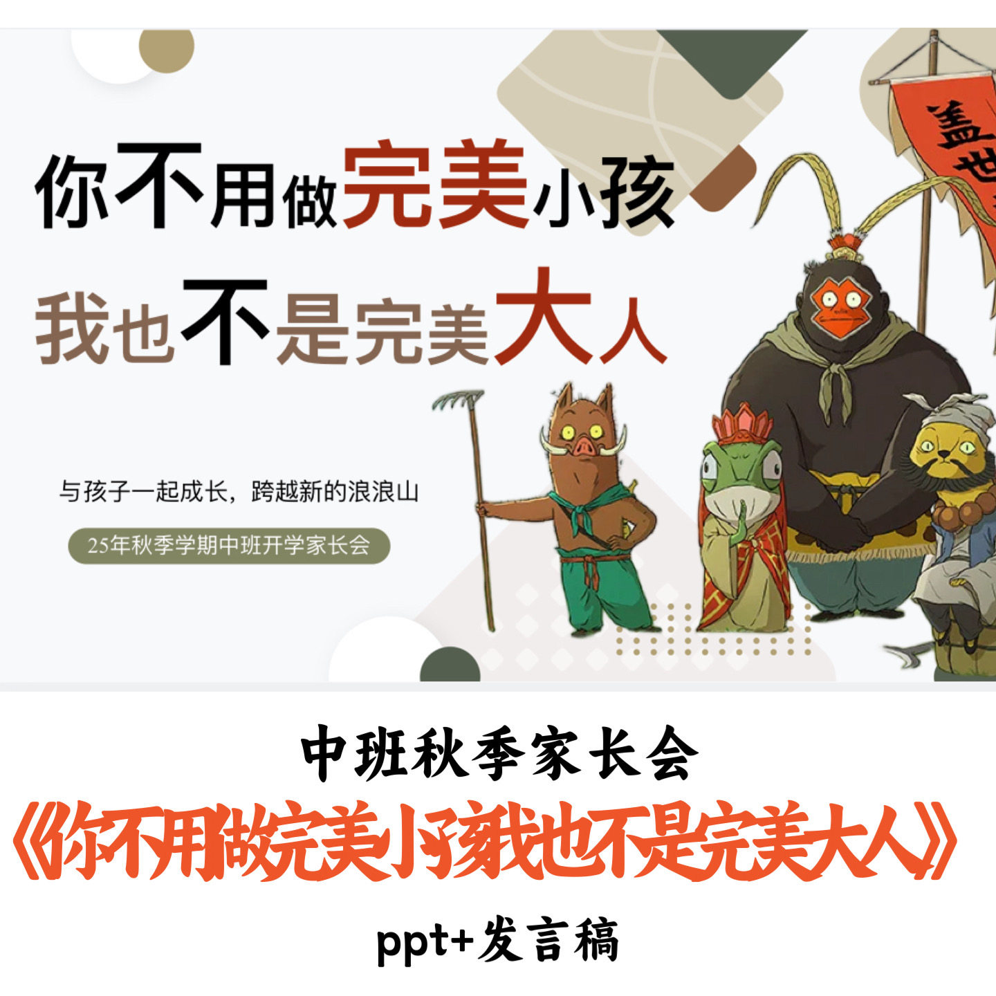 幼儿园中班秋季家长会《你不用做完美小孩我也不是完美大人》PPT