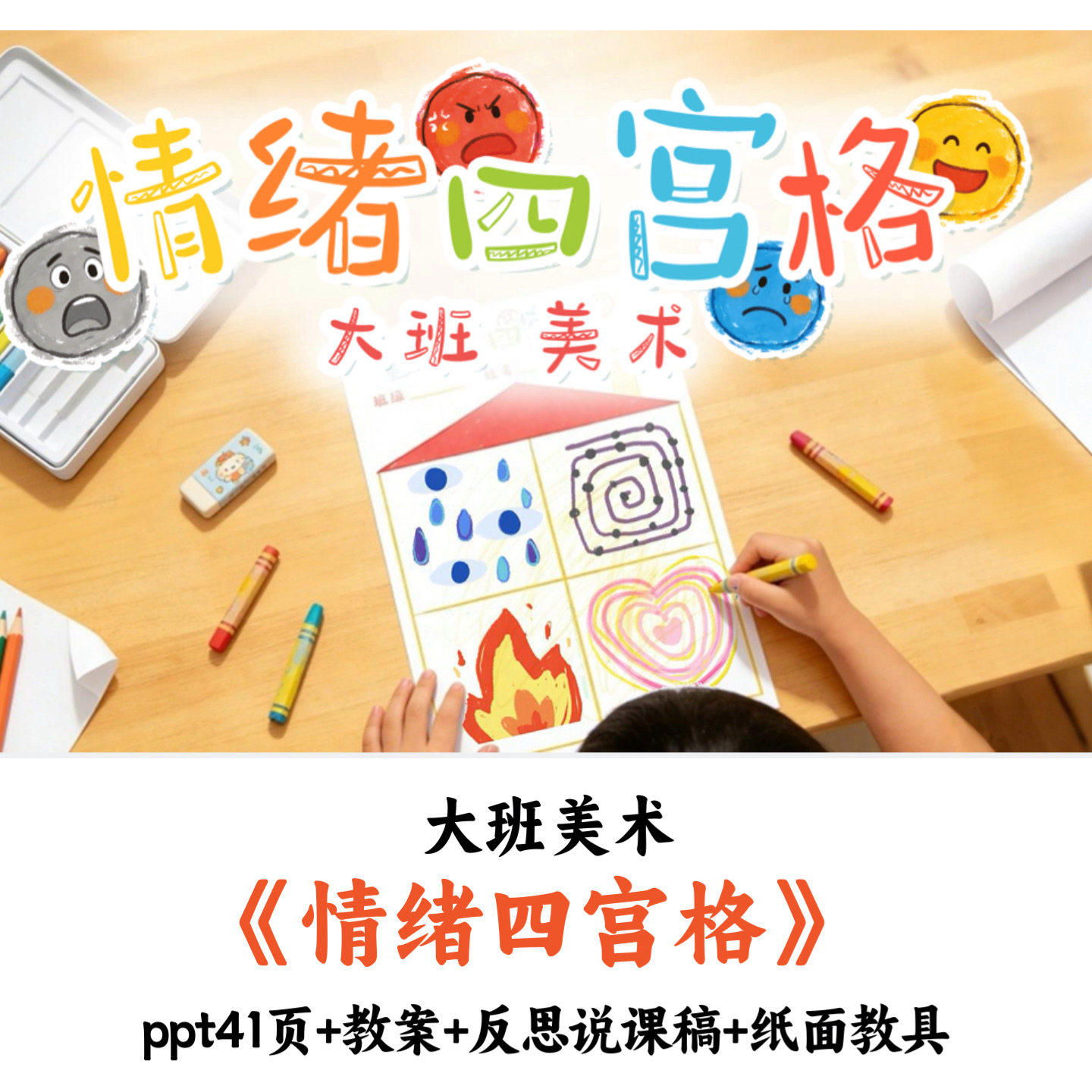 幼儿园大班科学美术《情绪四宫格》PPT教案纸面教具优质
