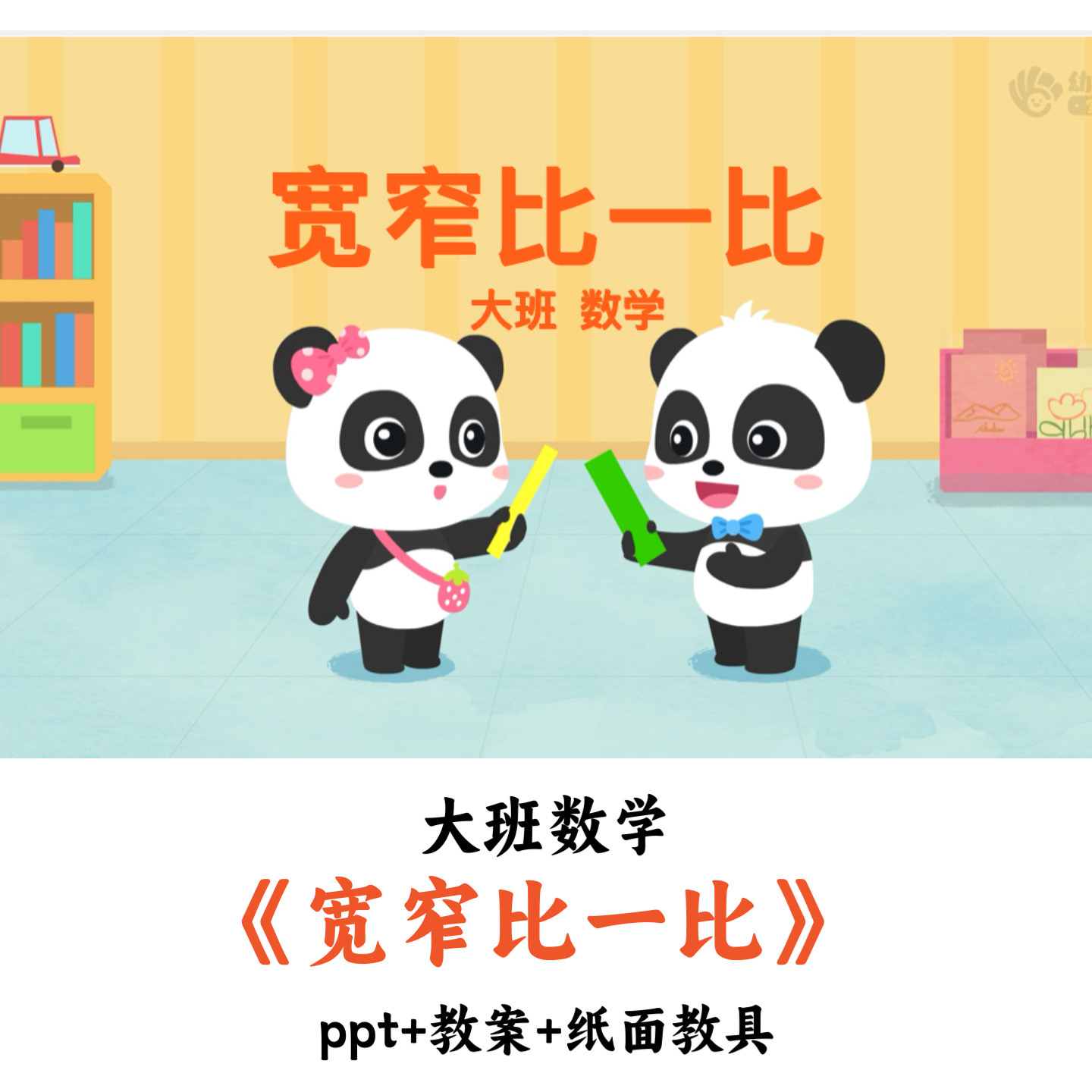 幼儿园大班数学《宽窄比一比》PPT教案纸面教具优质公开课