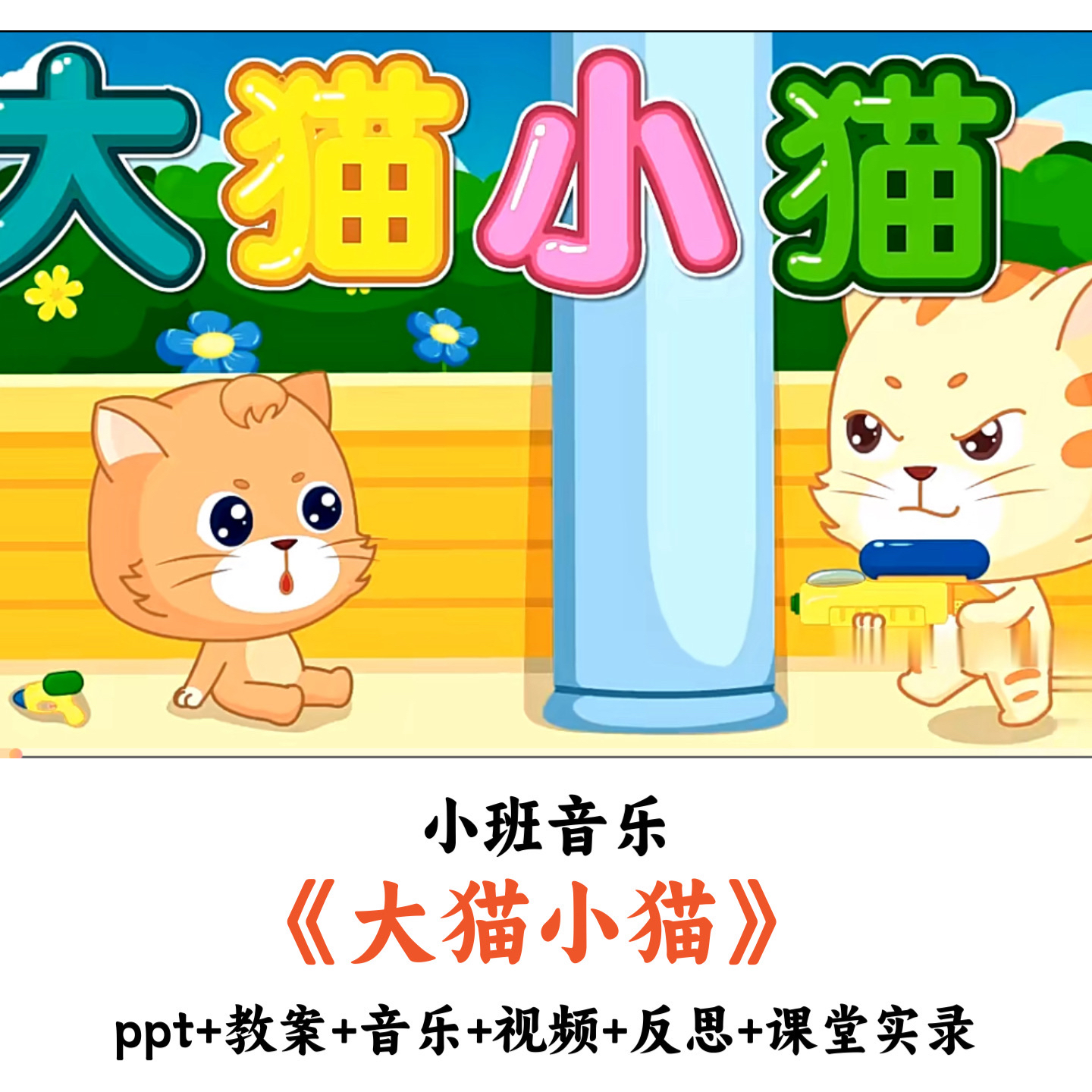幼儿园小班音乐《大猫小猫》PPT教案音乐视频反思课堂实录公开课