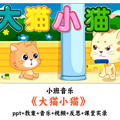 幼儿园小班音乐《大猫小猫》PPT教案音乐视频反思课堂实录公开课