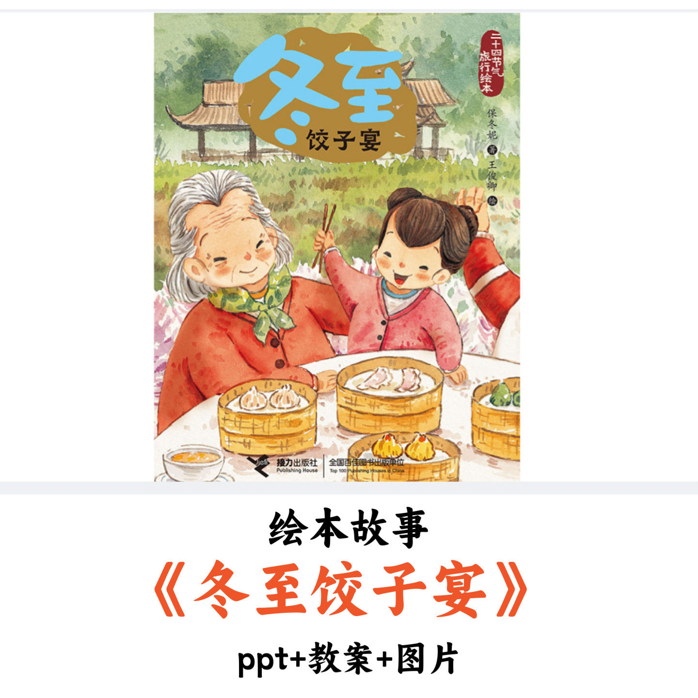幼儿园绘本故事《冬至饺子宴》PPT教案图片优质公开课