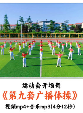 运动会开场舞《第九套广播体操》舞蹈视频音乐