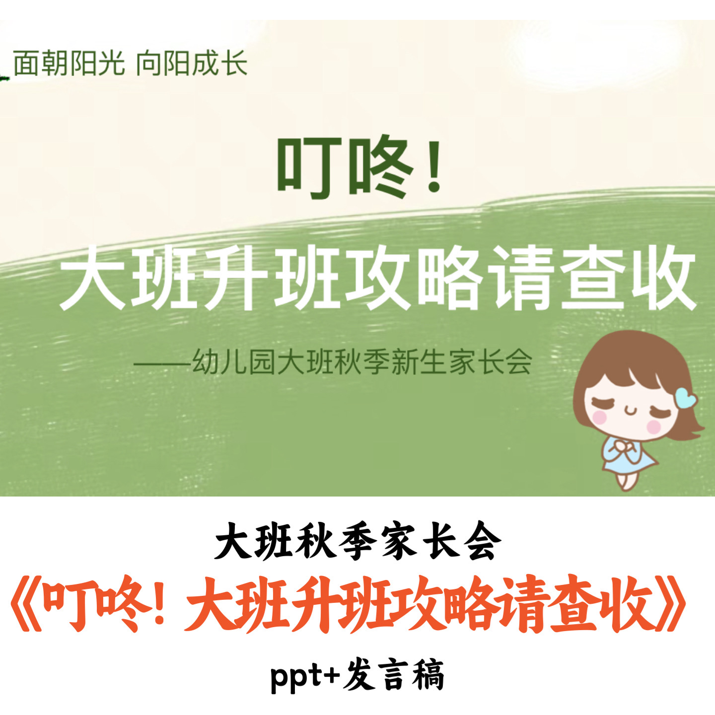 幼儿园大班秋季家长会《叮咚！大班升班攻略请查收》PPT发言稿