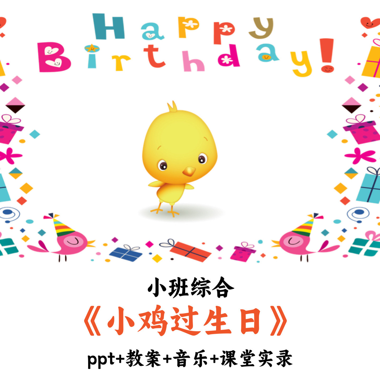 幼儿园小班综合 《小鸡过生日》 PPT教案音乐课堂实录优质公开课