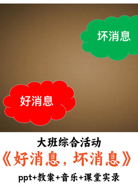 幼儿园大班综合活动 《好消息，坏消息》 PPT教案音乐课堂实录