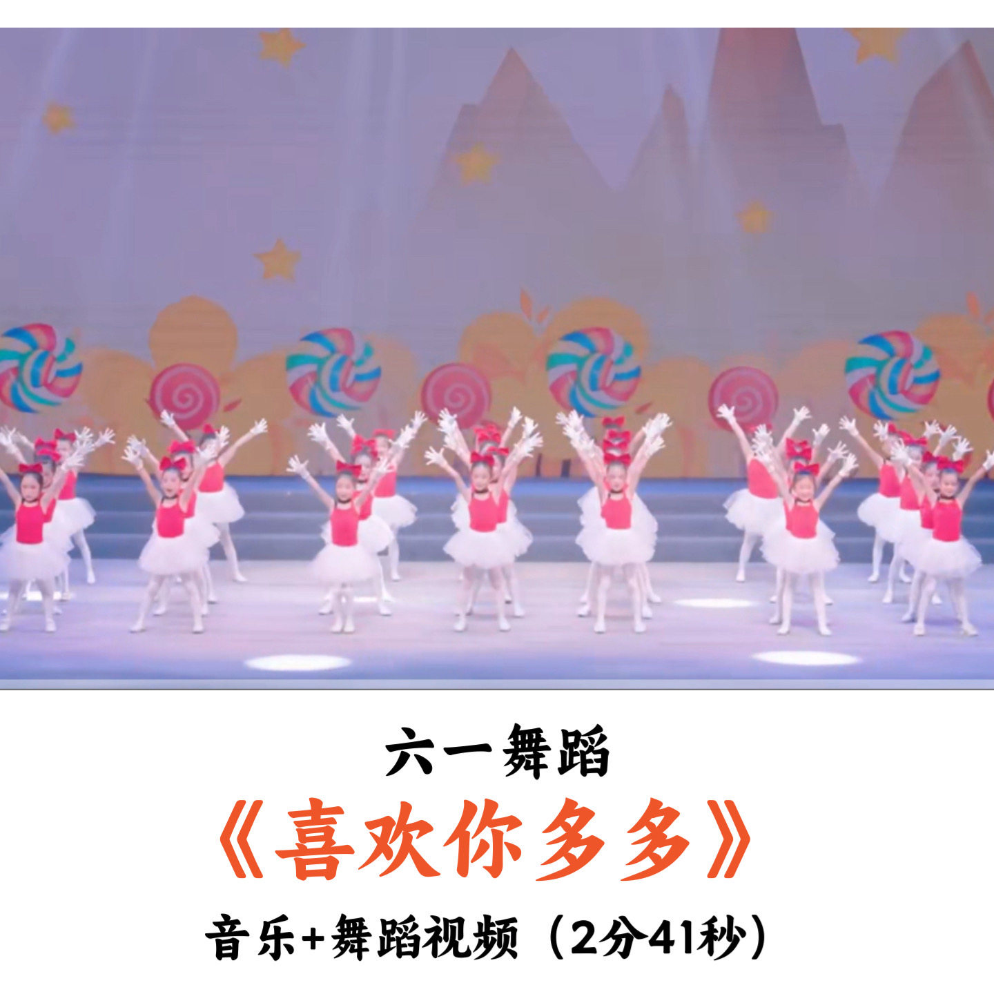 幼儿园六一舞蹈《喜欢你多多》舞蹈视频+音乐