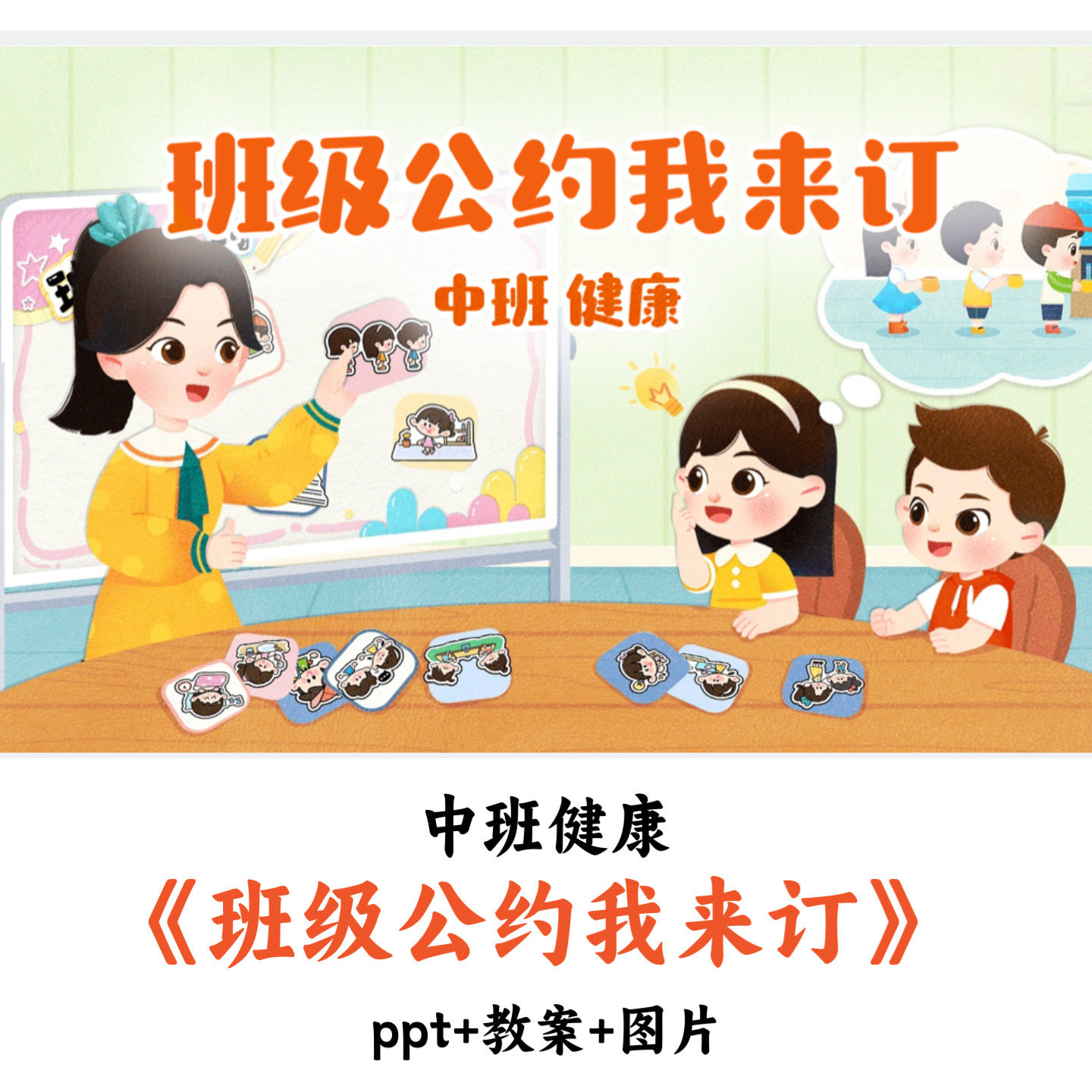 幼儿园中班健康《班级公约我来订》PPT教案图片优质公开课