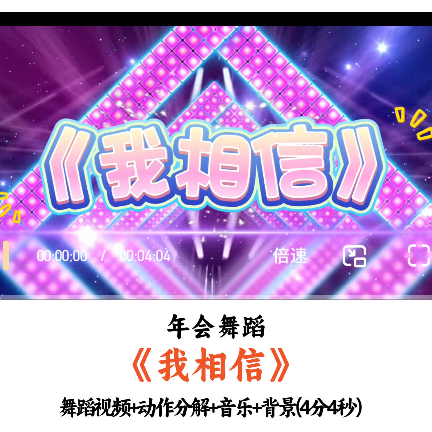 年会舞蹈《我相信》舞蹈视频动作分解音乐背景完整版