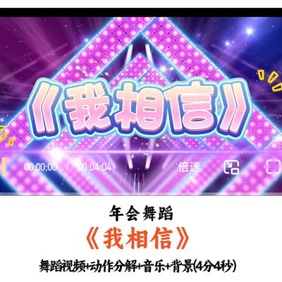 年会舞蹈《我相信》舞蹈视频动作分解音乐背景完整版