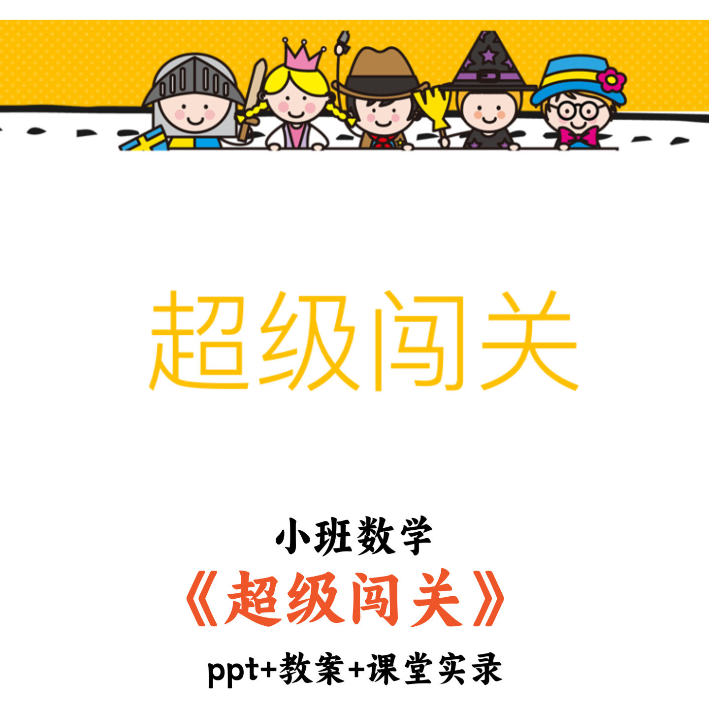 幼儿园小班数学《超级闯关》PPT教案课堂实录优质公开课