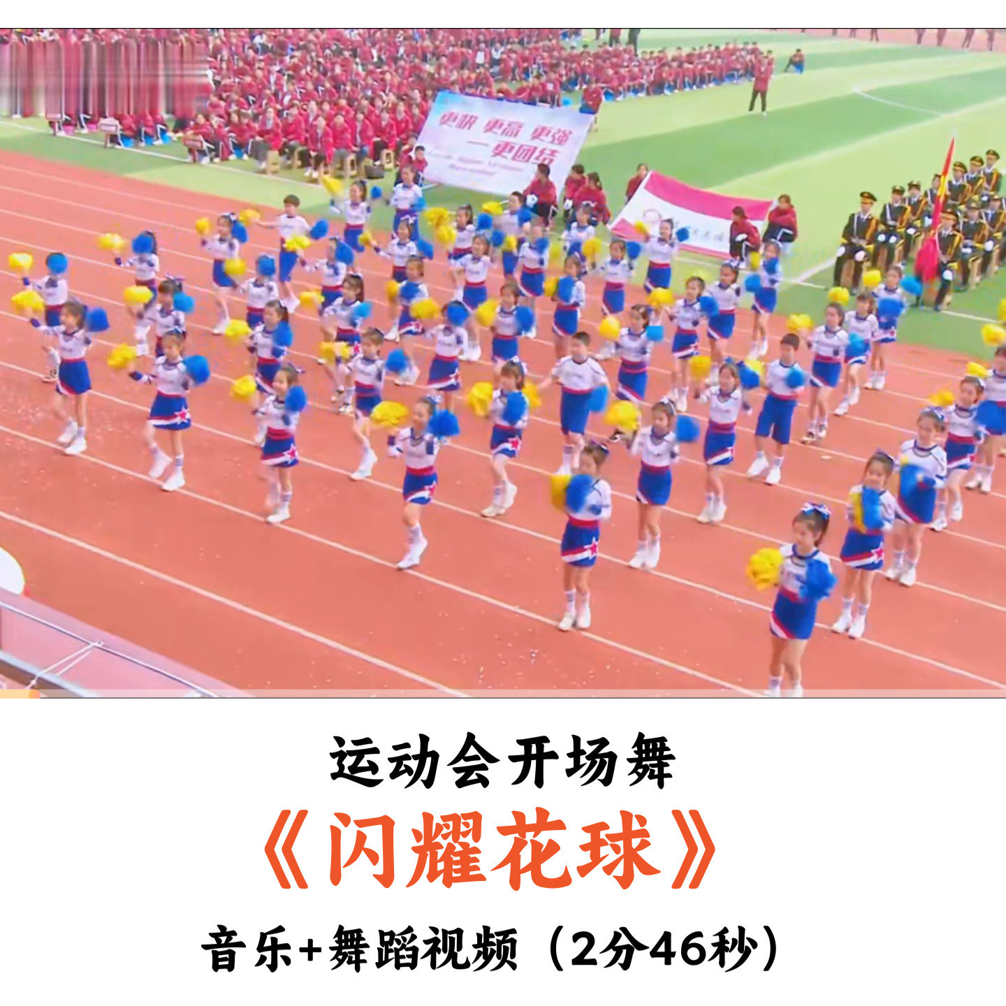 运动会开场舞《闪耀花球》音乐舞蹈视频优质