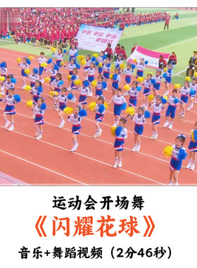 运动会开场舞《闪耀花球》音乐舞蹈视频优质