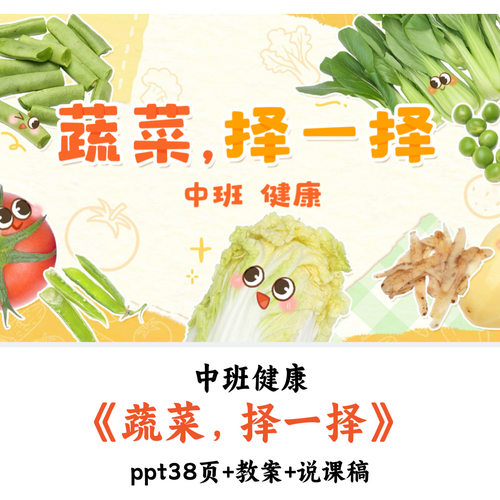 幼儿园中班健康《蔬菜择一择》PPT教案说课稿优质
