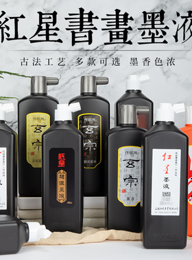 红星墨汁毛笔书法国画玄宗朱液轻胶油烟墨学生大瓶练习墨水汁