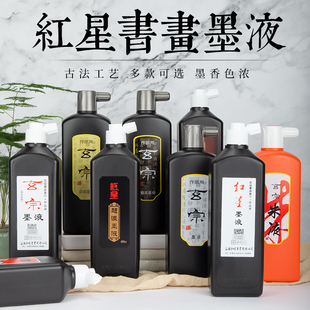 红星墨汁毛笔书法国画玄宗朱液轻胶油烟墨学生大瓶练习墨水汁