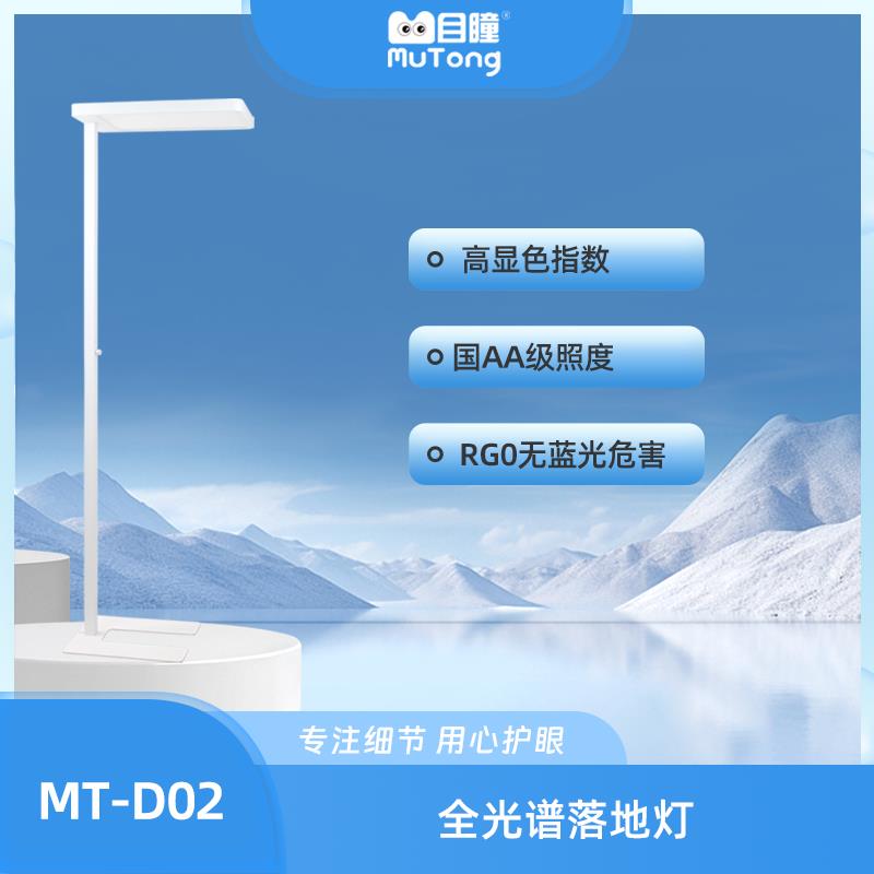 目瞳MT-D02普瑞芯片全光谱自然光落地护眼大路灯