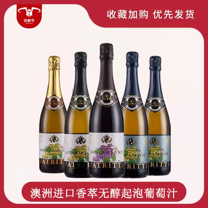 澳洲进口芭翠缇香萃红无醇起泡葡萄汁金麝香气泡0度无酒精起泡酒