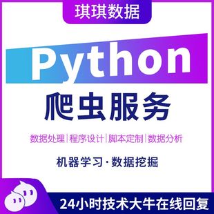 Python爬虫代做数据采集分析Excel处理导出自动化脚本网页抓取